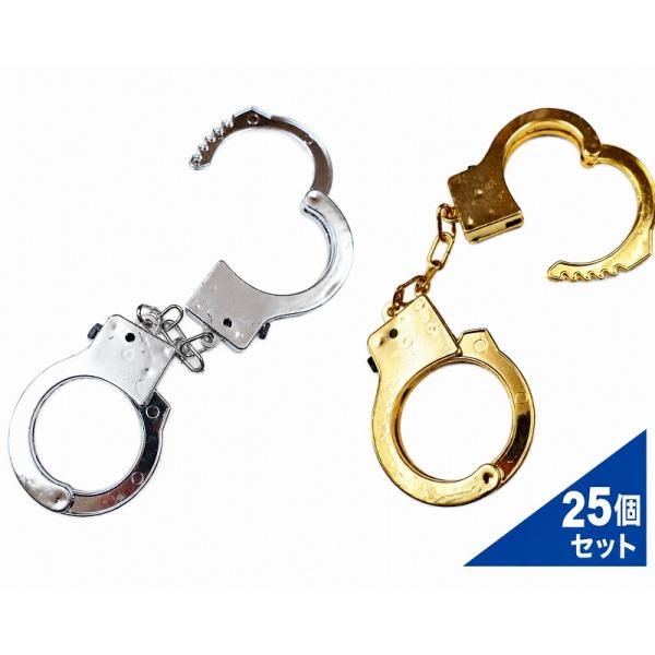 メッキ手錠 　25個セット
