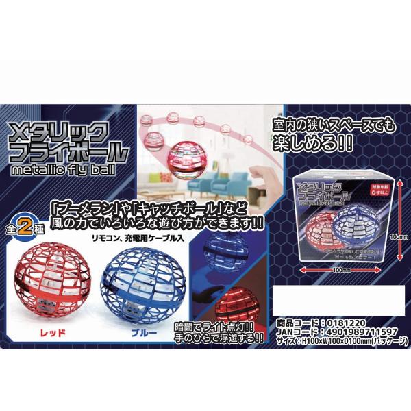 回転しながら光るメタリックフライボール２個セットでの販売です。パッケージサイズ ：H100×W100×D100mm本体直径約９センチ程度２色アソートプロペラの高速回転で生まれる風力でボールをかるく浮かせることができます。風の力を利用すれば「...