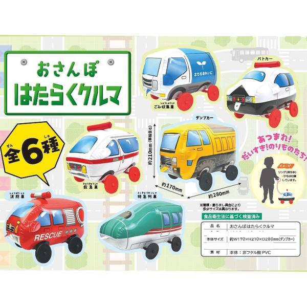 ビニール玩具　おさんぽはたらくくるま　６個入