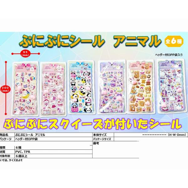 ぷにぷにシールアニマル　１２個入