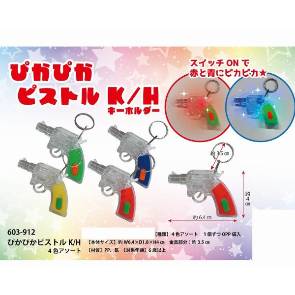ぴかぴかピストルキーホルダー　２４個入りスイッチを入れると電池で赤青に点滅しながら光るピストル型キーホルダーです。４色アソート参考サイズ　６４mm×１８mm×４０mm電池交換不可対象年齢６歳以上個包装あり※※※必ずお読みください。※※商品の...