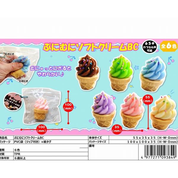 ぷにむにソフトクリームBC　１２個入 （ソフトクリームスクイーズ）