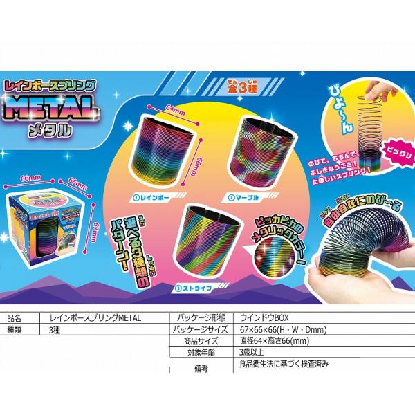 レインボースプリングMETAL３色アソートメタリックカラーの伸ばしたりちぢめたりしてあそぶスプリングのおもちゃです。本体サイズ　6.6ｃｍ×6.3cm程度パッケージサイズ　6.7ｃｍ×６.6ｃｍ×６.6ｃｍメッキのため色落ち、剥げなどがある...