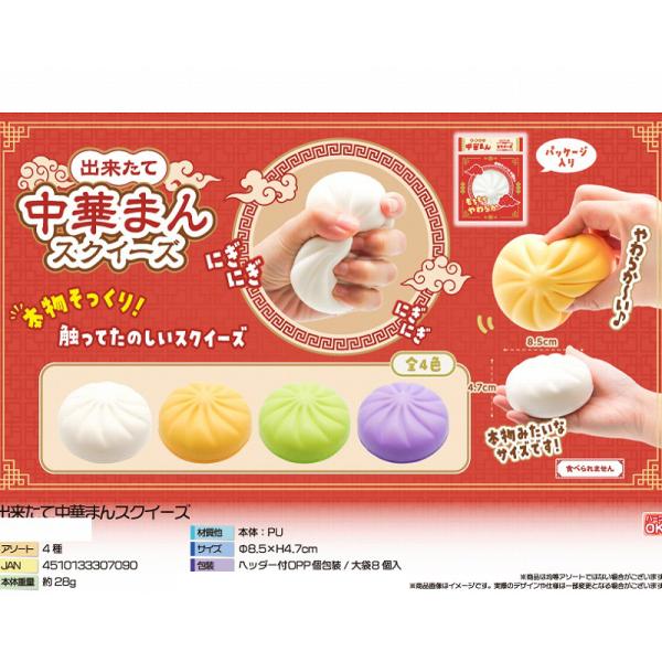 出来たて中華まんスクイーズ　８個セット