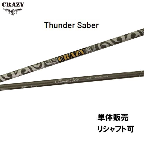 CRAZY（クレイジー） シャフト単品 サンダーサーベル ドライバー用