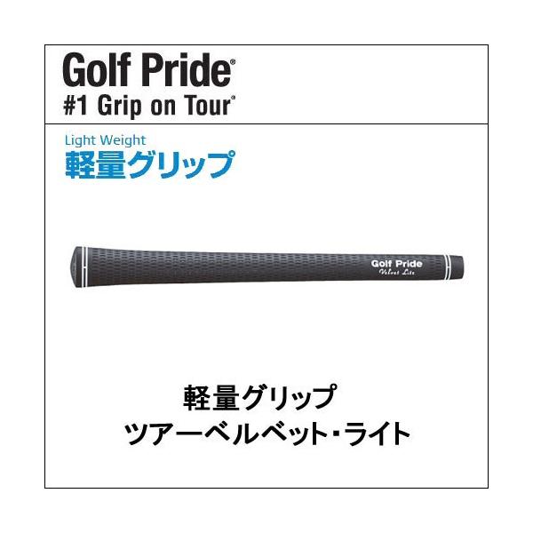 ゴルフプライド (Golf Pride) ツアーベルベット・ライト 軽量グリップ バックラインあり/なし