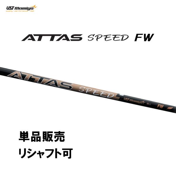 シャフト単品 USTマミヤ アッタス スピード FW フェアウェイウッド専用