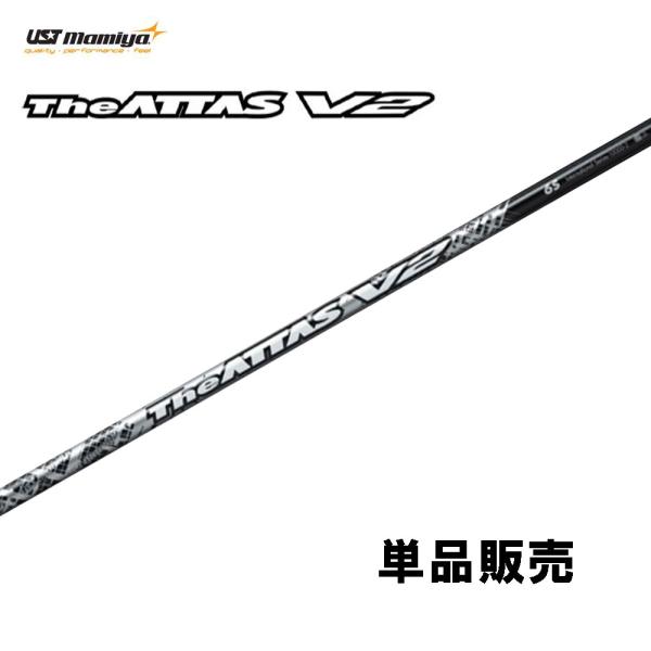 シャフト単品 USTマミヤ ジ・アッタス V2 ドライバー用