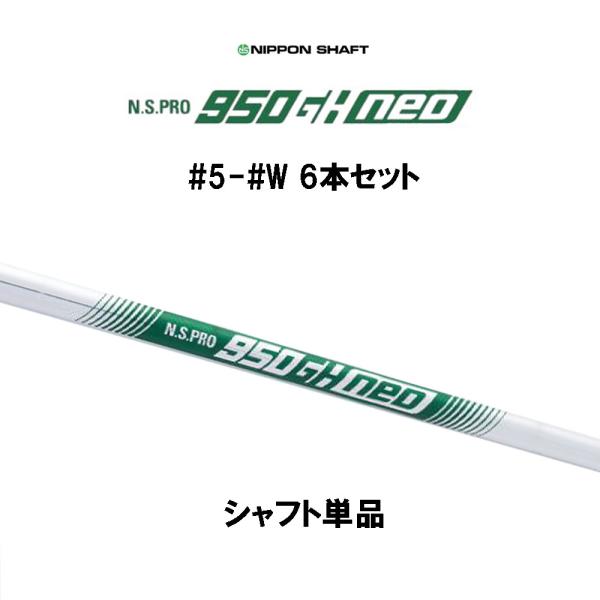 日本シャフト N.S.PRO 950GH neo #5 #6 #7 #8 #9 #W 6本セット