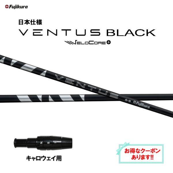 Fujikura 24VENTUS ブラック VeloCore キャロウェイ ogawagolf_ogcm-cs-24ventusbk-cw815
