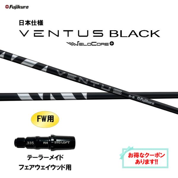 フジクラシャフト FW用 フジクラ 日本仕様 24 VENTUS BLACK