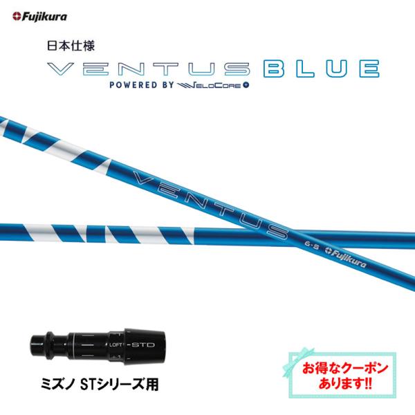BOSS：シャフトのみ　ミズノスリーブ付ベンタスブルー ミズノ スリーブ付きシャフト USAフジクラ 2024 NEW VENTUS BLUE