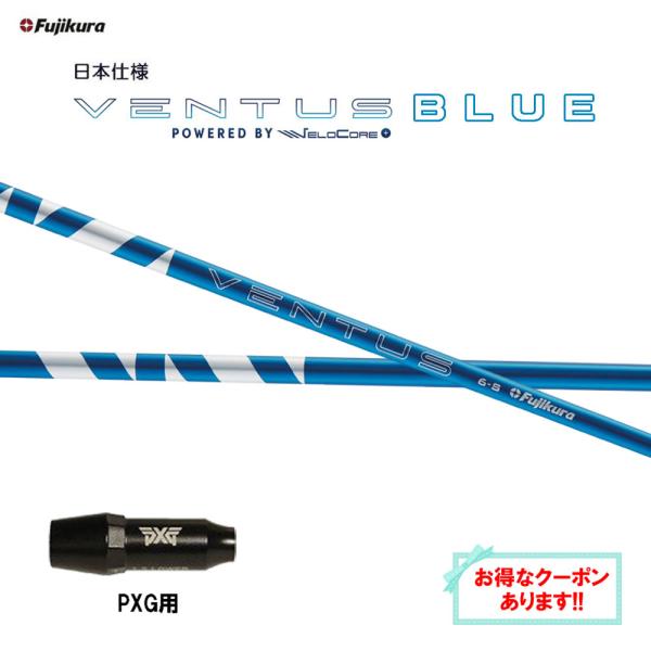 【新品】24ベンタスブルーベロコア+ PXGスリーブ(DR用) 新品グリップ付 フジクラシャフト フジクラ 日本仕様 24 VENTUS BLUE PXG用 スリーブ付