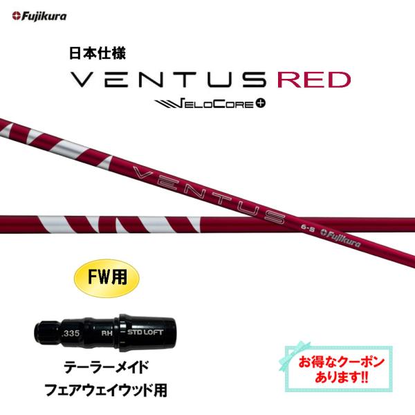 フジクラシャフト FW用 フジクラ 日本仕様 24 VENTUS RED 