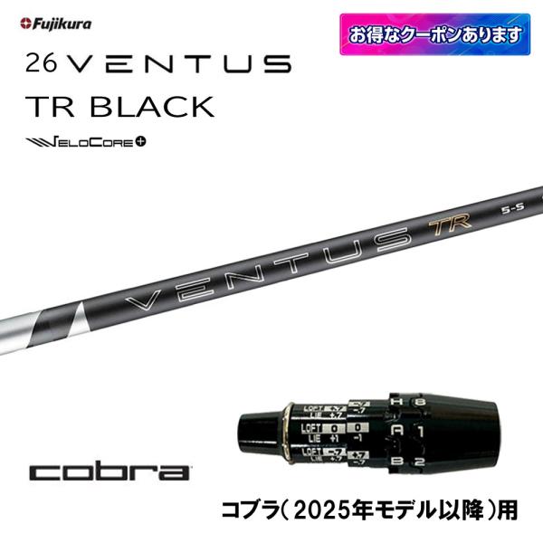 フジクラシャフト フジクラ 26 VENTUS TR BLACK コブラ(2025年モデル