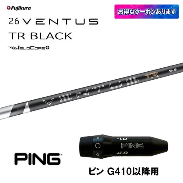 フジクラシャフト フジクラ 26 VENTUS TR BLACK ピン G410以降用