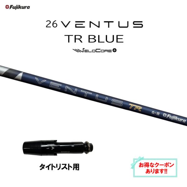 フジクラシャフト フジクラ 26 VENTUS TR BLUE タイトリスト用