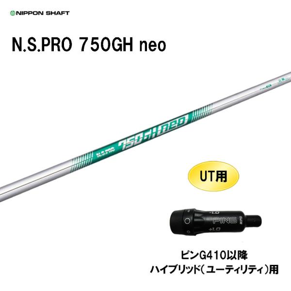 日本シャフト UT用 N.S.PRO 750GH neo ピン G410以降 ハイブリッド