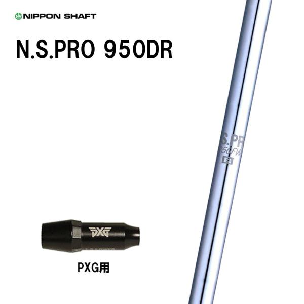 日本シャフト N.S.PRO 950DR PXG用 スリーブ付シャフト ドライバー用