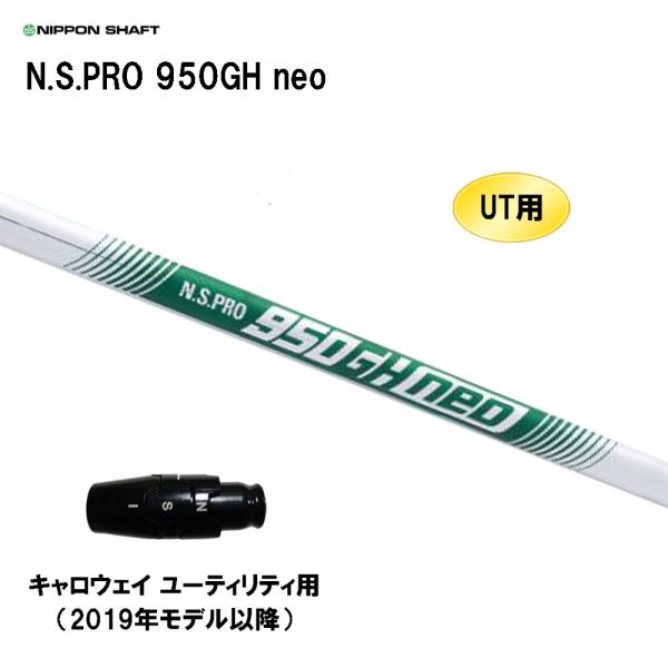 日本シャフト UT用 N.S.PRO 950GH neo キャロウェイ(旧タイプ