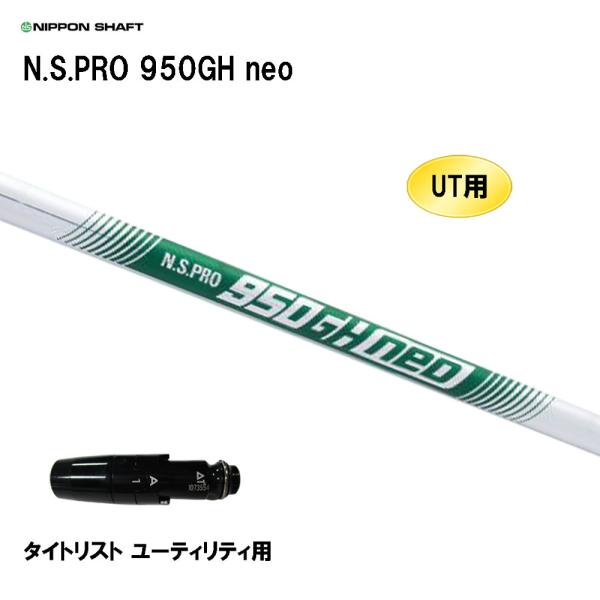 N.S. PRO 950GHneo(S) ユーティリティ スリーブ付き 3本 日本シャフト UT用 N.S.PRO 950GH neo タイトリスト ユーティリティ用