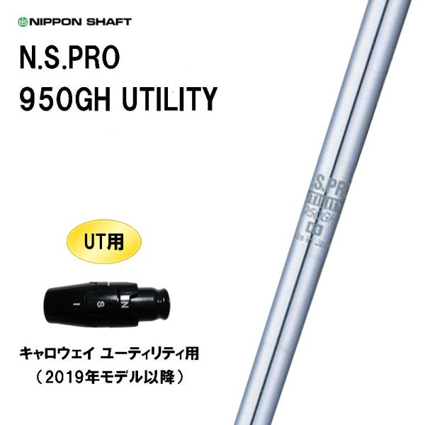日本シャフト UT用 N.S.PRO 950GH UTILITY キャロウェイ(旧タイプ