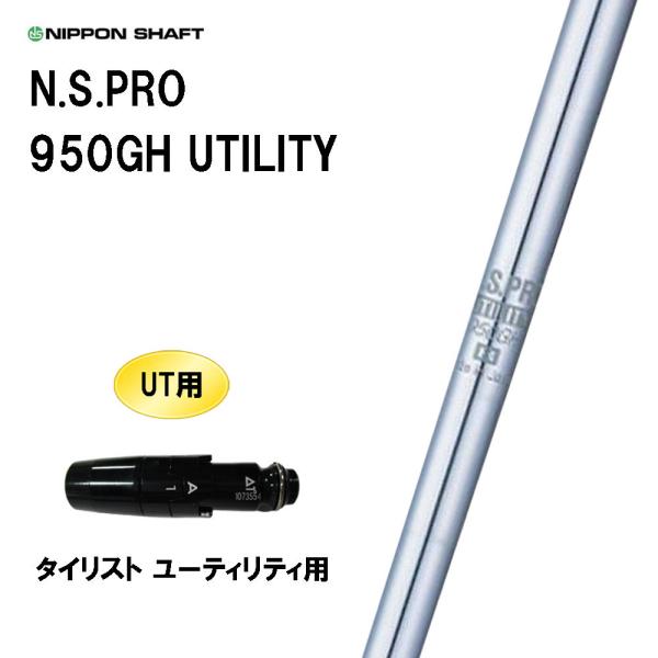 日本シャフト UT用 N.S.PRO 950GH UTILITY タイトリスト