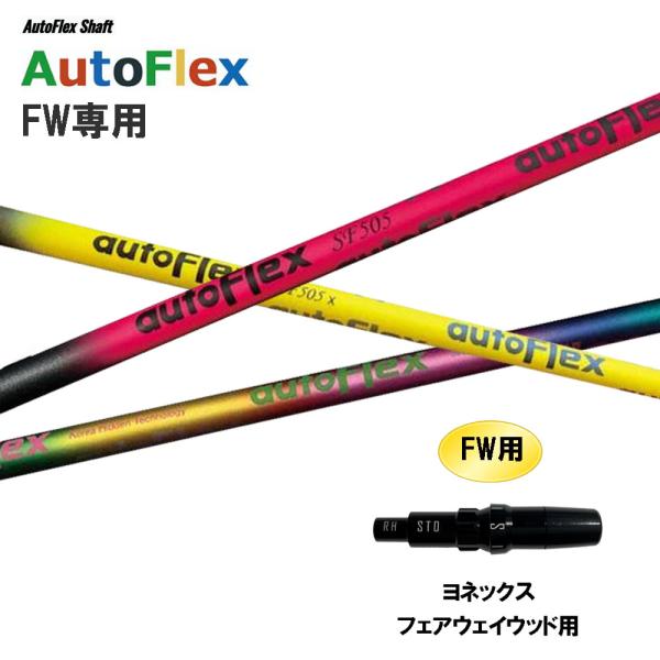 FW専用 Auto Flex Shaft オートフレックス FW ヨネックス フェアウェイ