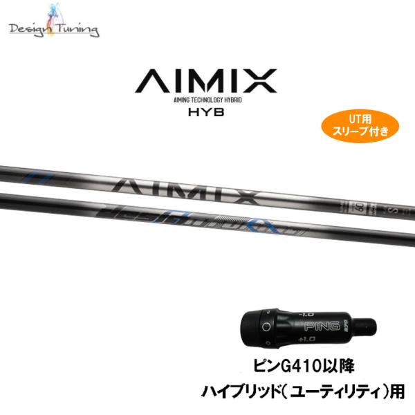 UT用 デザインチューニング アイミックス ハイブリッド ピン G410以降 ハイブリッド(ユーティリティ)用 スリーブ付シャフト 互換スリーブ AIMIX HYB