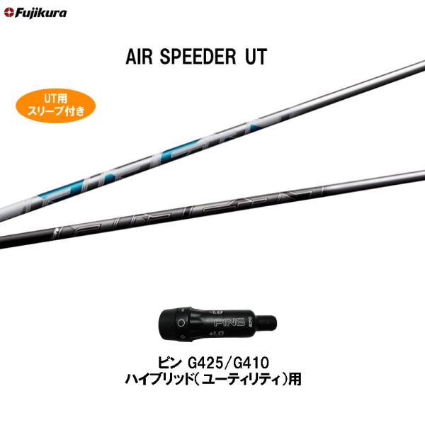専用ページ フジクラシャフト UT専用 フジクラ エア スピーダー UT ピン G410以降