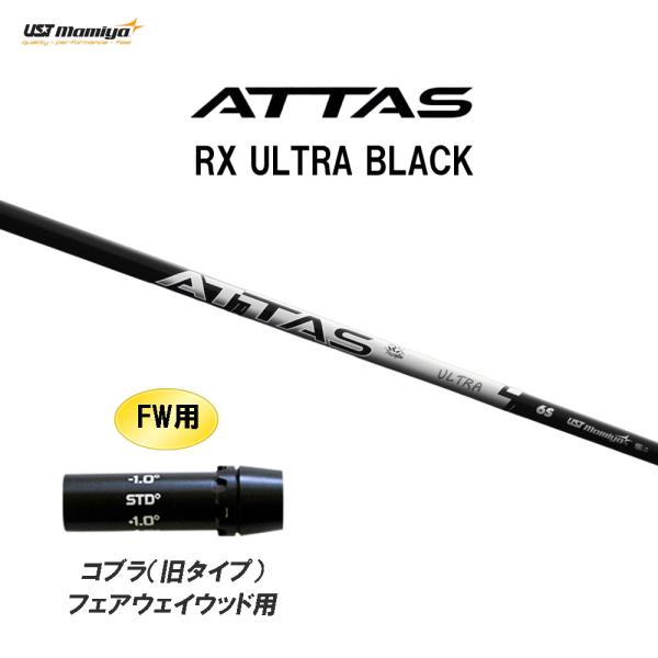 FW用 USTマミヤ アッタス RX ウルトラ ブラック コブラ(旧タイプ