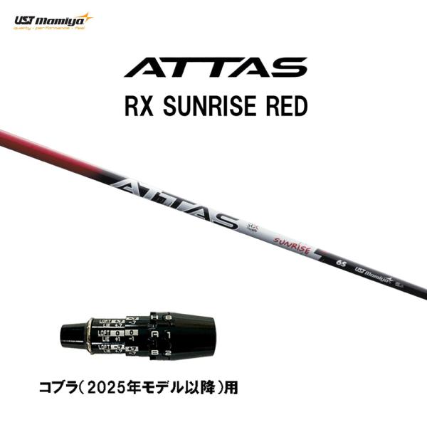 USTマミヤ アッタス RX サンライズ レッド コブラ(2025年モデル以降)用