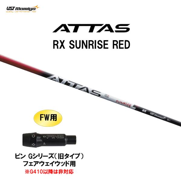 USTマミヤ ATTAS EE FW 65S ピンスリーブ 7W用 シャフト USTマミヤ ATTAS EE FW 65S ピンスリーブ 7W用 シャフト