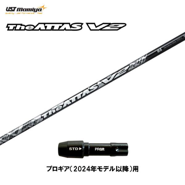 日本シャフト USTマミヤ ジ・アッタス V2 プロギア(2024年モデル以降