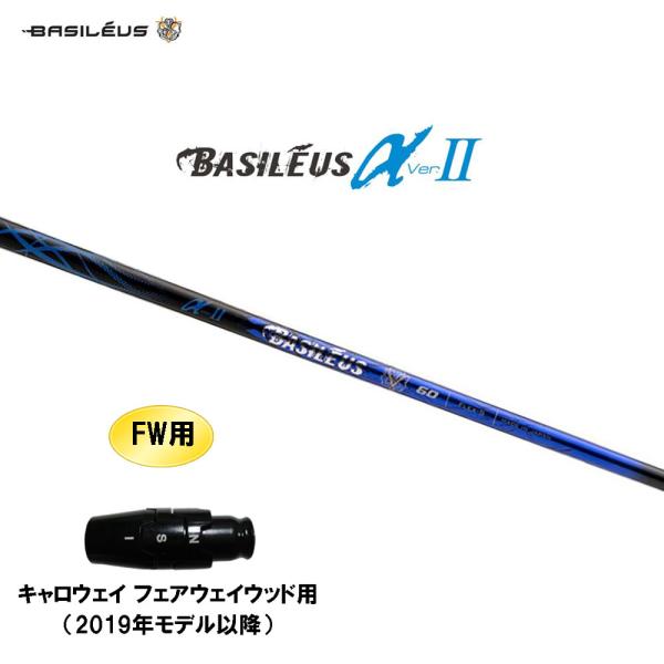 キャロウェイ バシレウス Basileus αⅡ60 フェアウェイウッドシャフト Basileus（バシレウス） FW用 α2 アルファ ツー キャロウェイ(旧タイプ