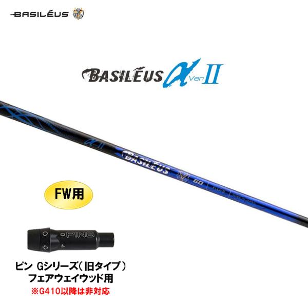 Basileus（バシレウス） FW用 α2 アルファ ツー ピン Gシリーズ(旧