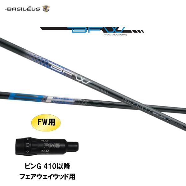 Basileus（バシレウス） FW専用 BFW ピン G410以降 フェアウェイウッド 