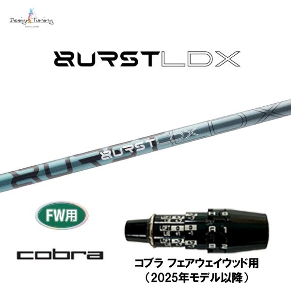 FW用 デザインチューニング バースト LDX コブラ フェアウェイウッド用 2025年モデル以降 スリーブ付シャフト カスタムシャフト 互換スリーブ BURSTLDX