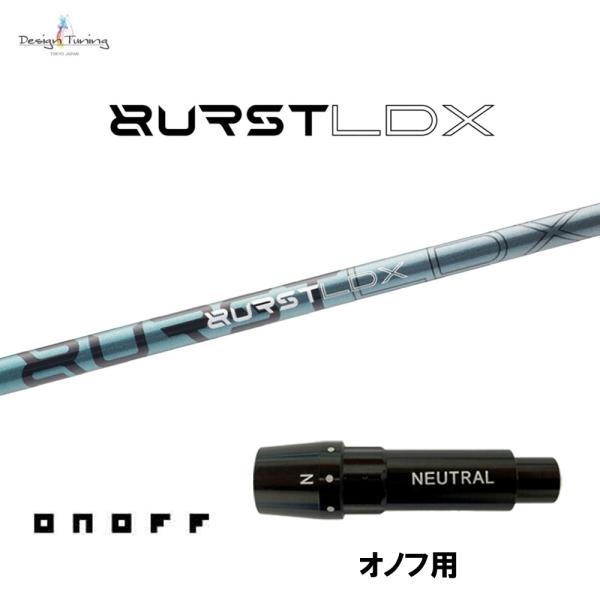デザインチューニング バースト LDX オノフ用 スリーブ付シャフト ドライバー用 カスタムシャフト 互換スリーブ BURSTLDX