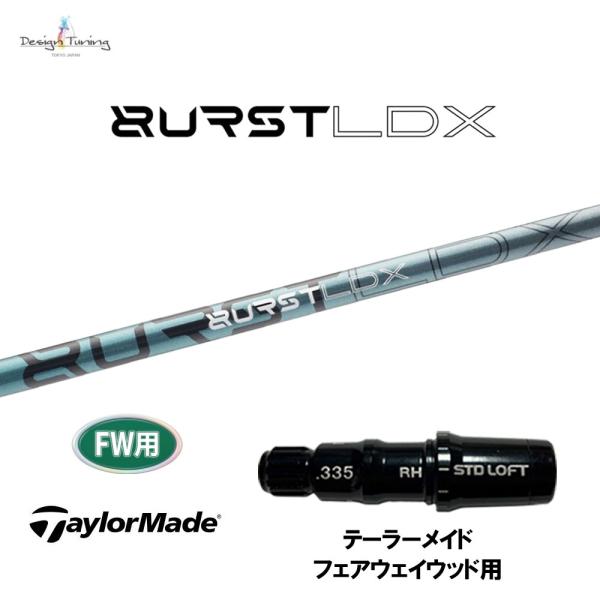 FW用 デザインチューニング バースト LDX テーラーメイド フェアウェイウッド用 スリーブ付シャフト カスタムシャフト 互換スリーブ BURSTLDX