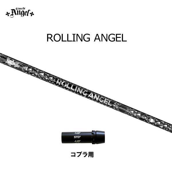 ゴルフシャフト、クライムオブエンジェル、ローリングエンジェル クライムオブエンジェル ローリングエンジェル コブラ(旧タイプ