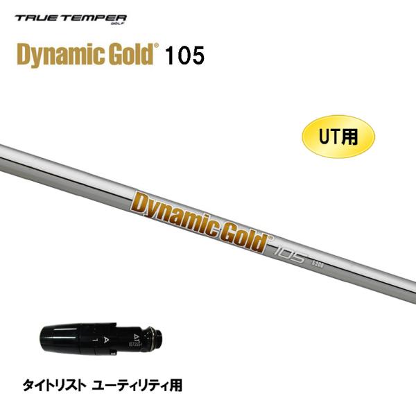 ⑧トゥルーテンパー ダイナミックゴールド105 S200 ユーティリティ用 TRUE TEMPER（トゥルーテンパー） UT用 ダイナミックゴールド 105
