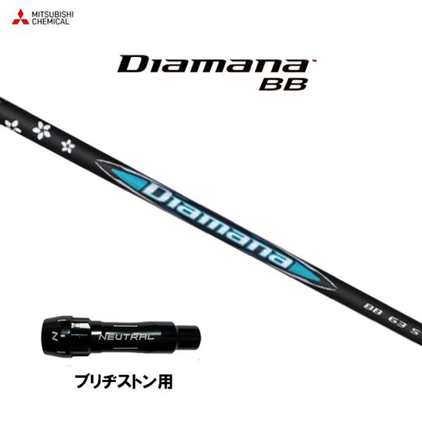 三菱（MITSUBISHI） 三菱ケミカル ディアマナ BB ブリヂストン用