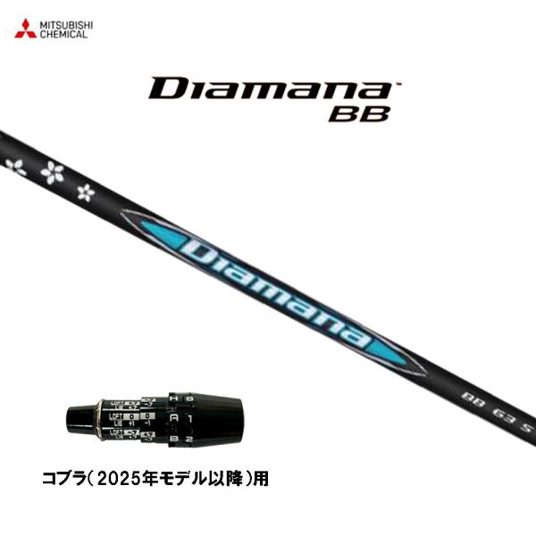 ディアマナBB63S コブラFF33スリーブ 三菱（MITSUBISHI） 三菱ケミカル ディアマナ BB コブラ(2025年モデル