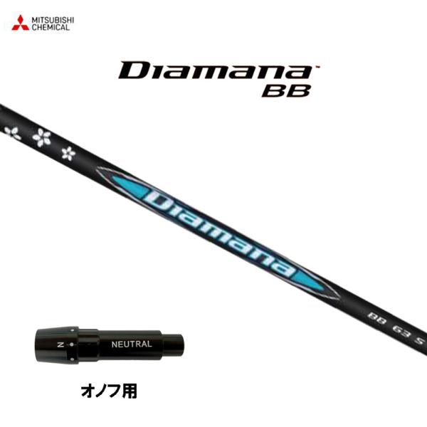 三菱（MITSUBISHI） 三菱ケミカル ディアマナ BB オノフ用 スリーブ付