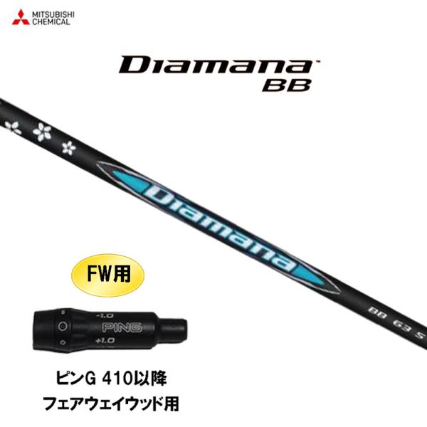 三菱（MITSUBISHI） FW用 三菱ケミカル ディアマナ BB ピン G410以降