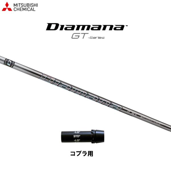 三菱ケミカル ディアマナ GT コブラ(旧タイプ)用 スリーブ付シャフト 