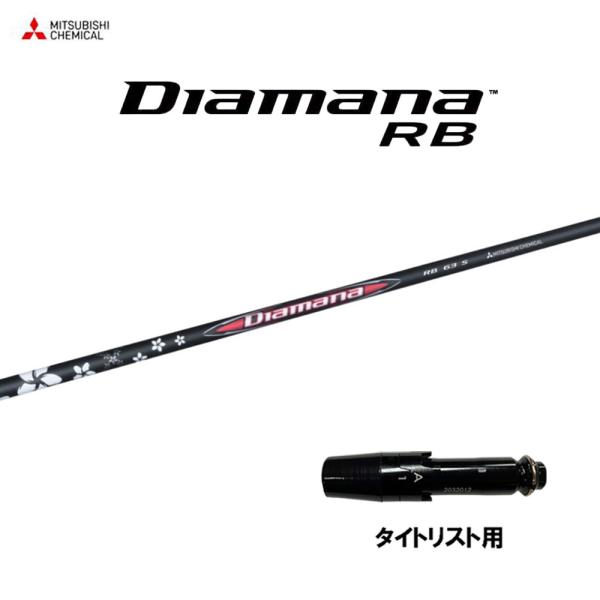 三菱（MITSUBISHI） 三菱ケミカル ディアマナ RB タイトリスト用