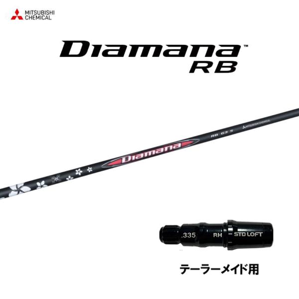 三菱（MITSUBISHI） 三菱ケミカル ディアマナ RB テーラーメイド用