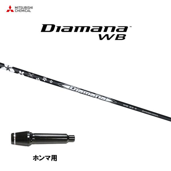 三菱ケミカル ディアマナ WB ホンマ用 スリーブ付シャフト ドライバー 